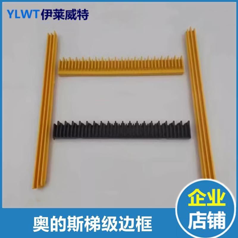 奥的斯扶梯梯级边条西奥扶o梯梯级边框踏条警戒XAA455AZ1/Y1/X1/W
