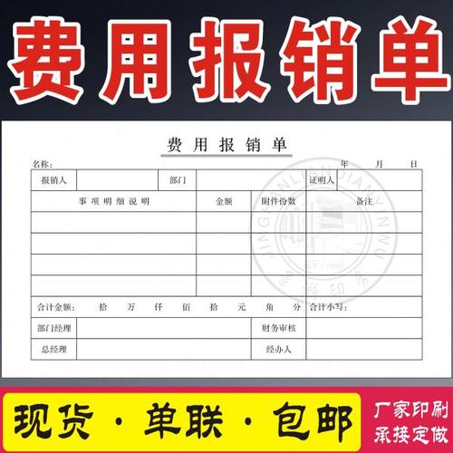 10本装费用报销本报销单费单申请单据凭证审批财务办公单据定制