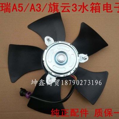 奇瑞A5/A3/旗云3水箱电子扇E5A5电子扇水箱散热器电子风扇电机