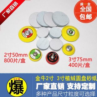 金牛 3寸植绒圆盘白砂纸家具底漆打磨专用沙纸干磨机抛光砂皮 2寸