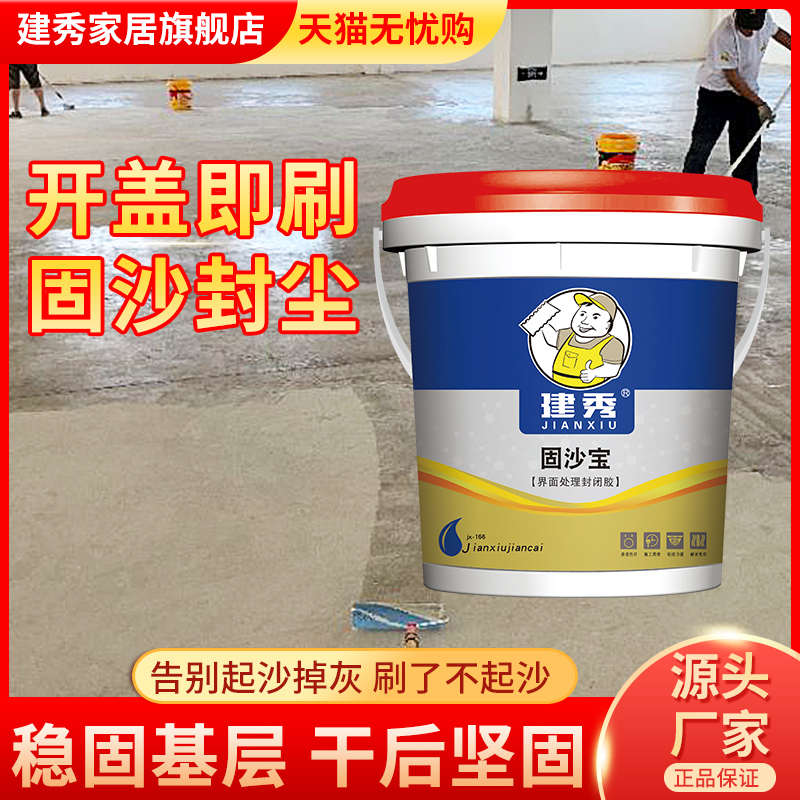 建秀固沙宝d水泥地面起沙处理剂墙面渗透反碱克星固沙封闭剂界面