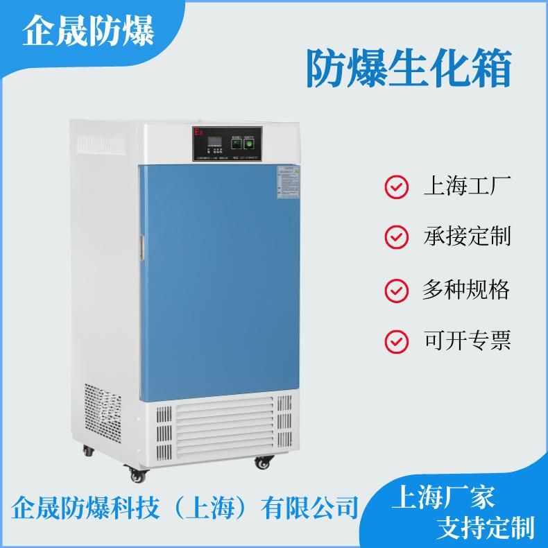 防爆生化培养箱小型恒温箱实验室用智能霉菌微生物培育装置定制