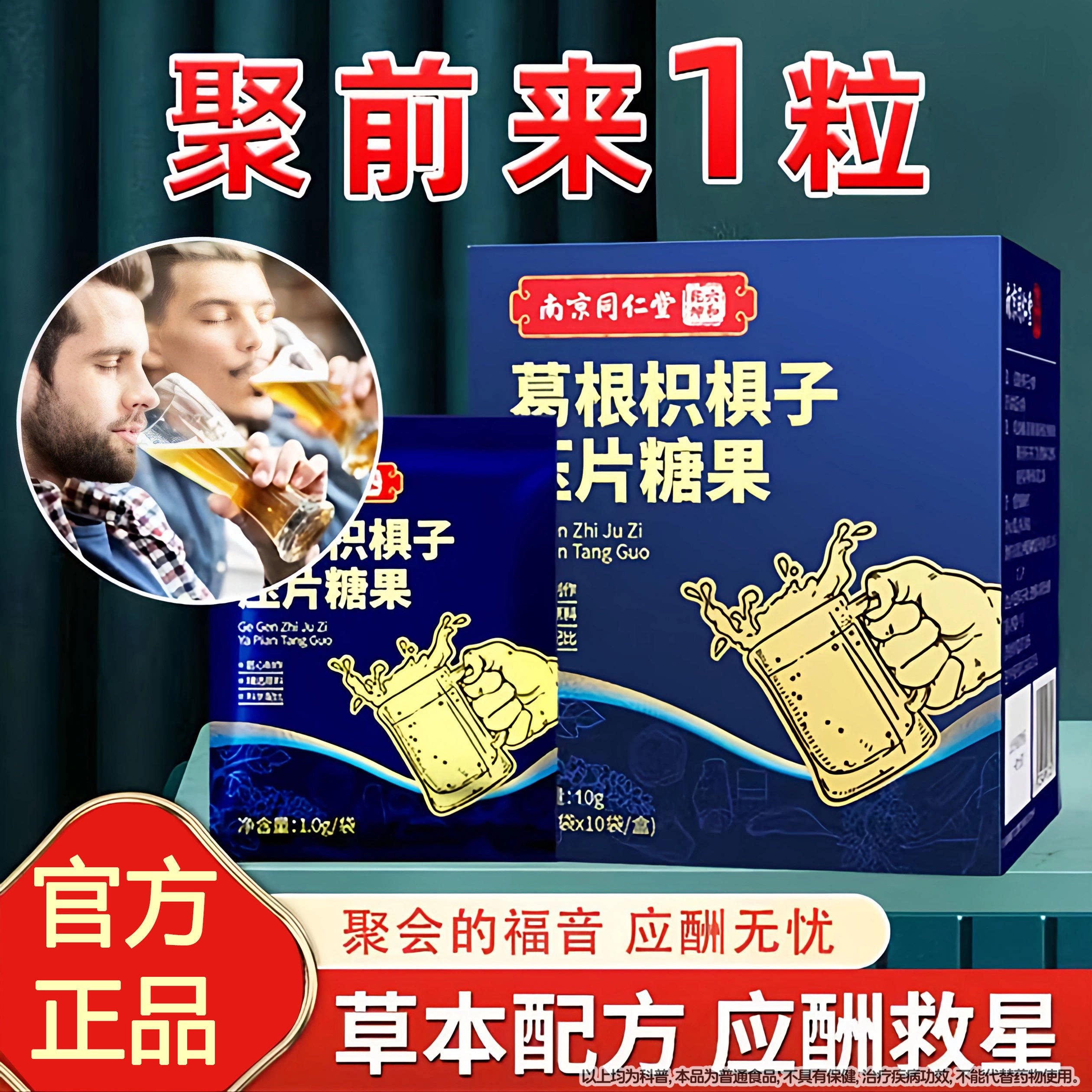 南京同仁堂葛根枳椇子压片糖果可养生茶