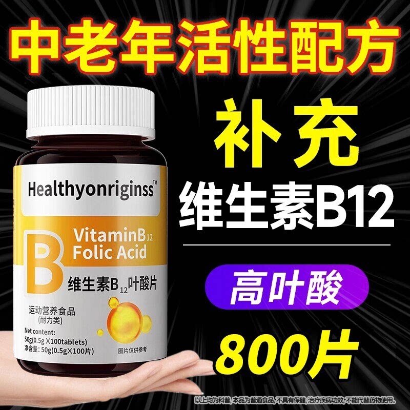 叶酸维生素b12b9中老年女男养官方旗舰店正品100片甲钴胺调理活Z