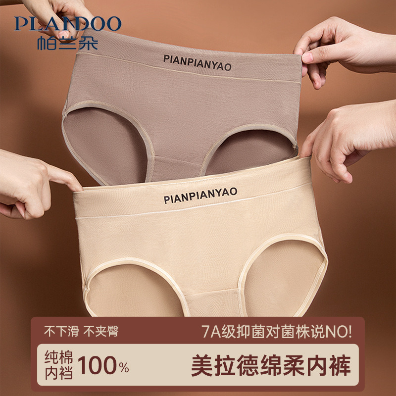 帕兰朵 美拉德透气抑菌女士内裤 中腰7A纯棉提臀收腹无痕三角裤女