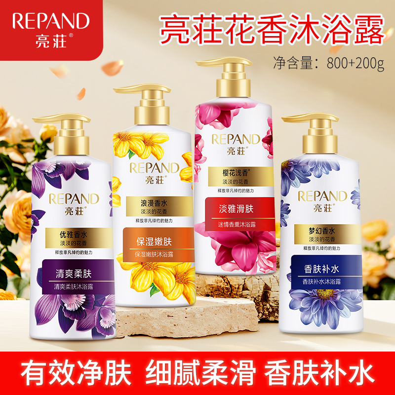 Repand/亮荘花香沐浴露