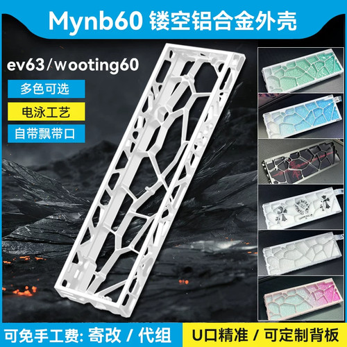 Mynb60镂空铝壳ev63/wooting60 v2/he+满改键盘Holy外壳rakka/gh
