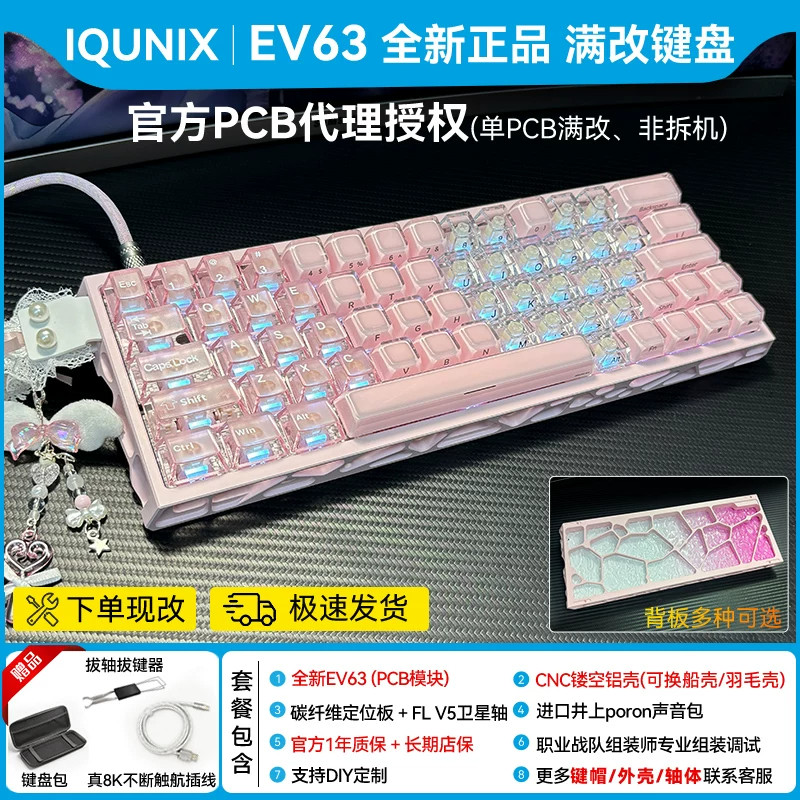 ev63满改键盘【粉色系列】送女生iqunix铝厂旗舰打瓦磁轴改装定制