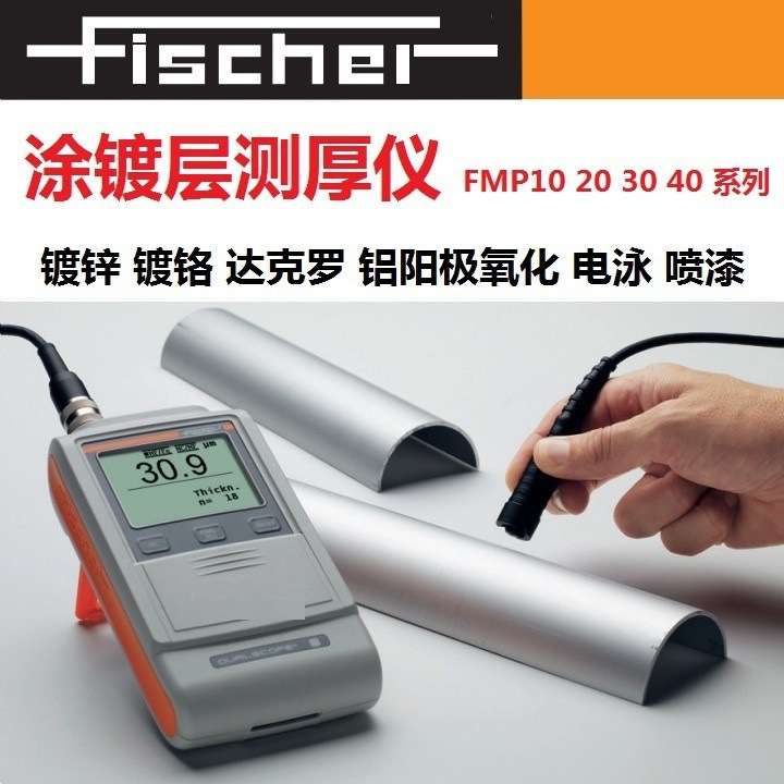 德国FISCHER菲希尔DUALSCOPE FMP40 镀层涂层测厚仪 测量探头FD10