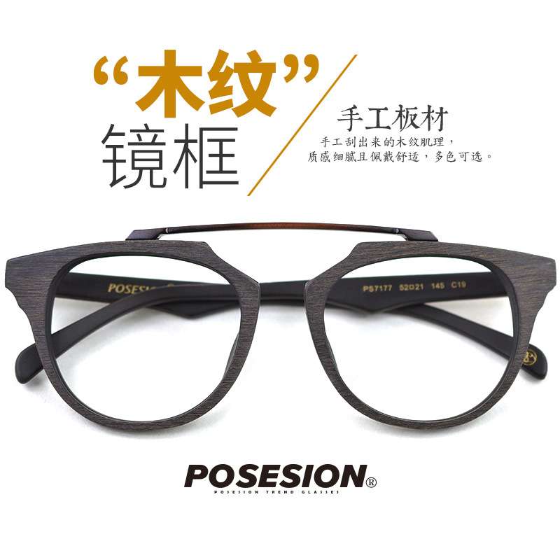 posesion手造板材木纹复古眼镜框男圆形个性大脸近视镜架PS7177