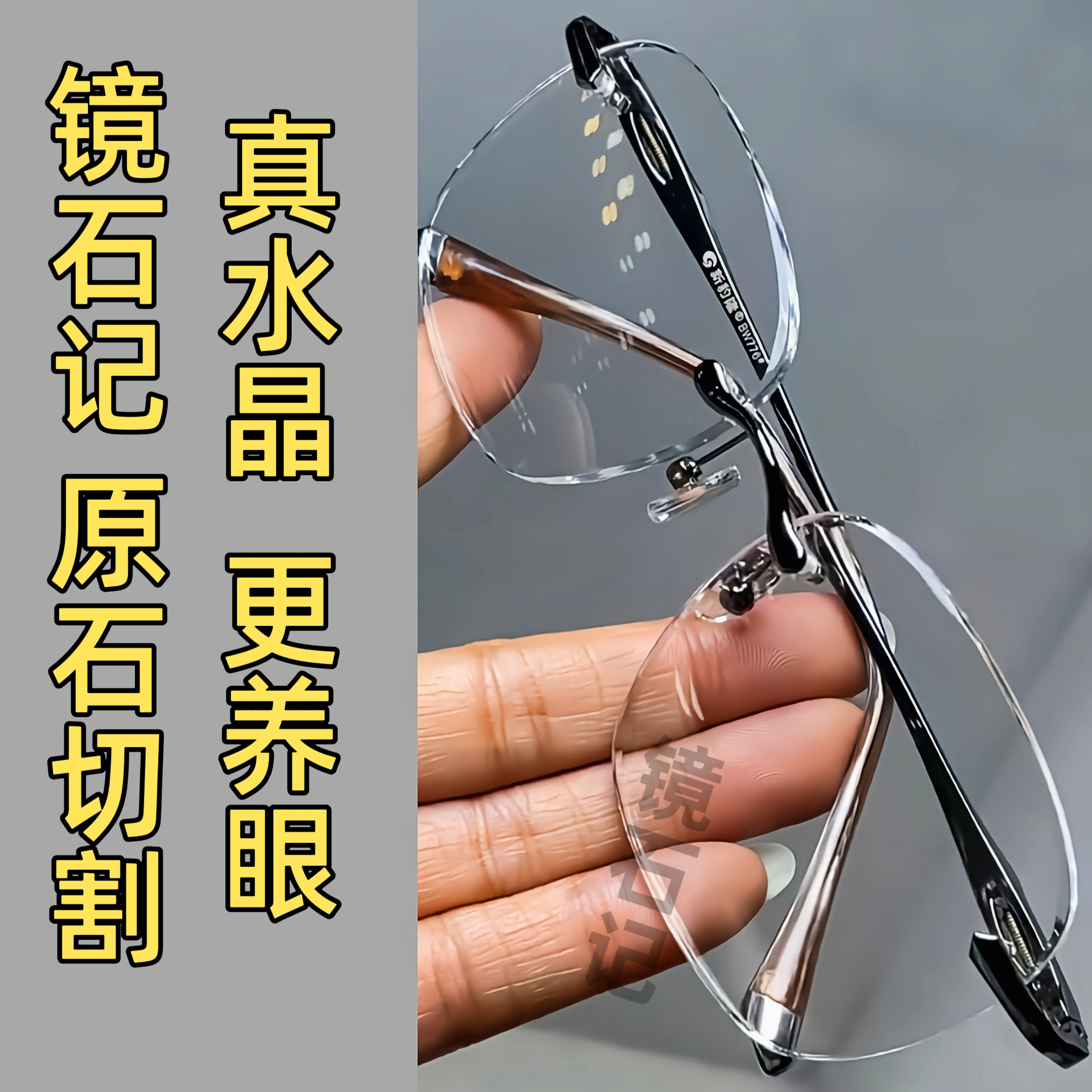 纯水晶白水晶眼镜男款高清养眼