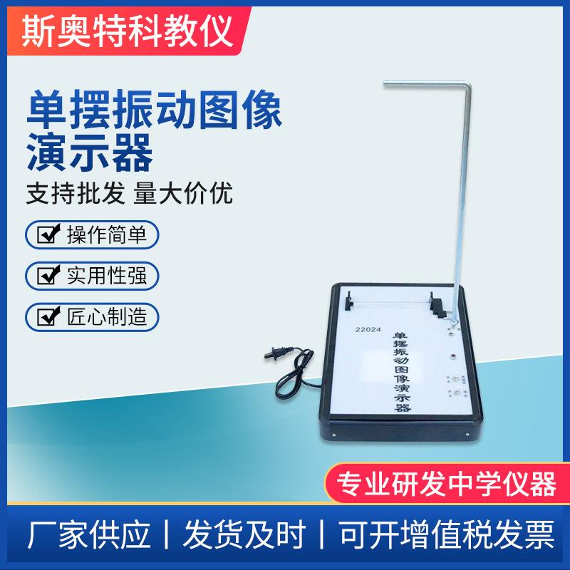 单摆振动图像演示器物理初高中实验器材教学仪器厂家供应