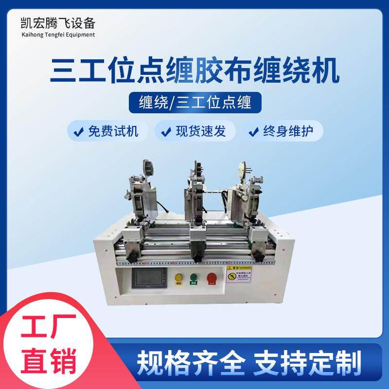 多工位同时点缠胶布机汽车线束自动胶带缠绕机线束设备,机械设备,电子产品制造设备,淘宝优惠券,粉丝福利购,淘宝优惠卷