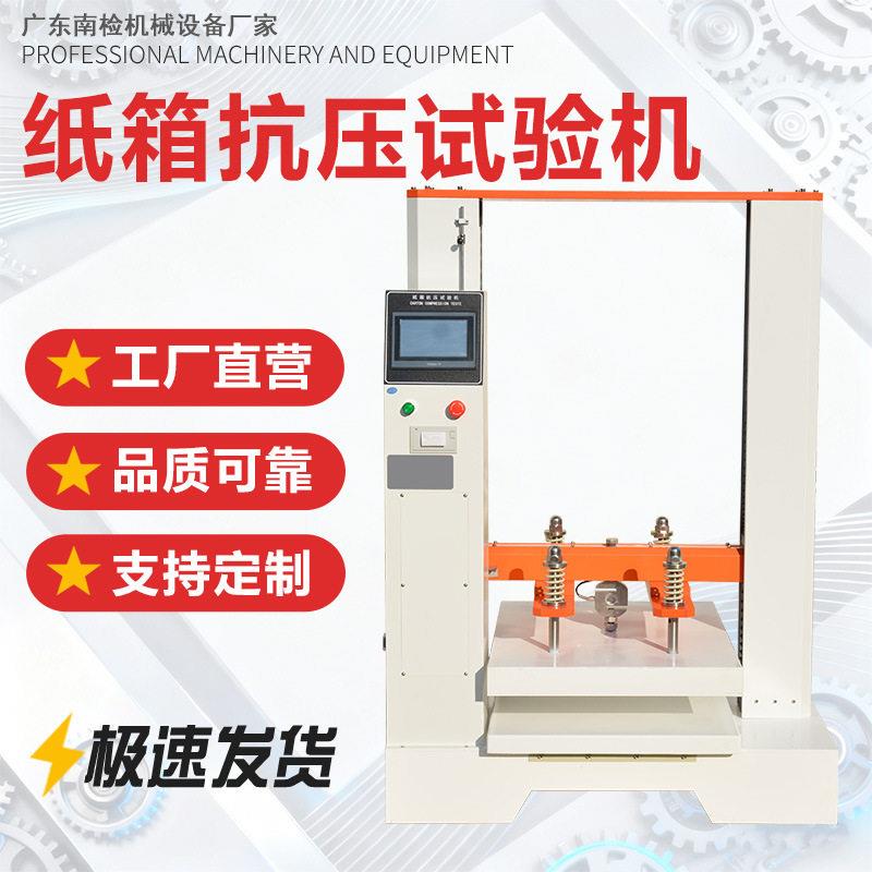 纸箱抗压试验机纸箱瓦楞压力试验机全自动堆码抗压实验机抗压机