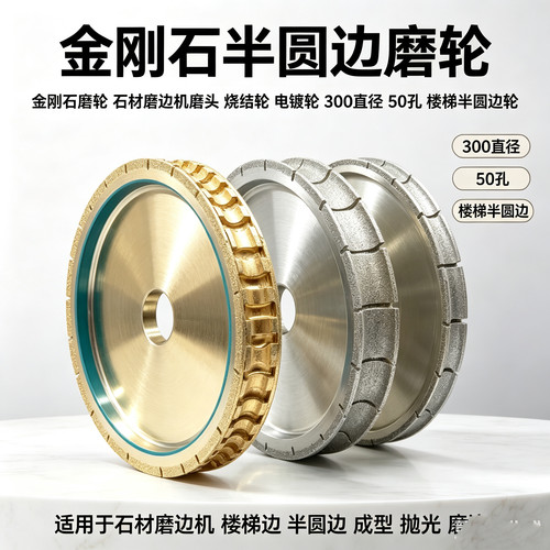 金刚石磨轮石材磨边机磨头烧结轮电镀轮300直径50孔楼梯半圆边轮