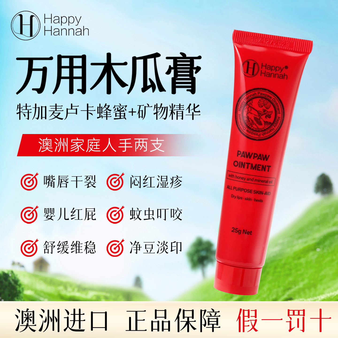 澳洲麦卢卡蜂蜜万用木瓜膏