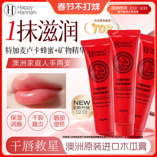 Happy Hannah澳洲进口润唇膏万用木瓜膏麦卢卡蜂蜜 宝宝护臀