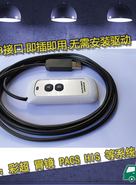 两键2键B超胃镜PACS系统彩超USB采集手柄手动图像采集开关采集器