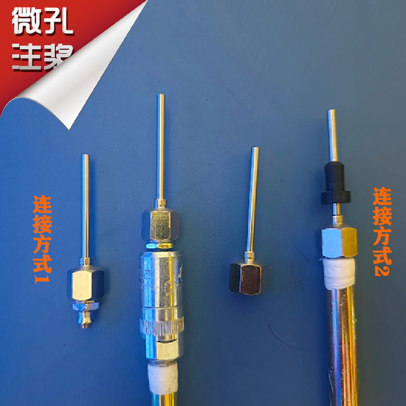 微孔注浆针头微创注浆再造防水层丙烯酸盐水固化注浆点胶针头针筒