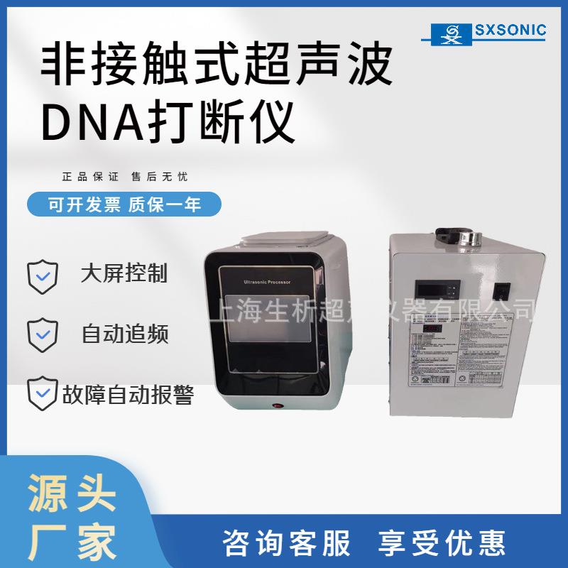厂家直销材料粉碎机器SX-1000T超声波DNA打断仪超声波细胞破碎仪