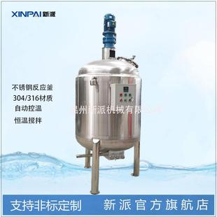 新派不锈钢电加热反应釜导热油加热搅拌反应罐反应釜配料罐