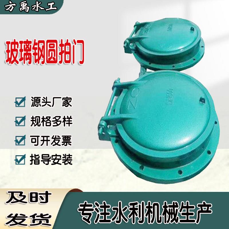 玻璃钢拍门高密度复合型防倒灌江河岸边复合材料圆形(方形)拍门