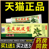 支皮肤外用草本抑菌护理软膏 永丰人手足脱皮膏16g 正品 买1送1