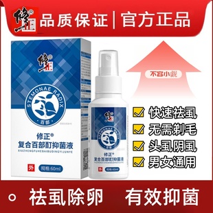 正修复合百部酊抑菌液阴虱体虱私处植物草本萃男女通用喷雾