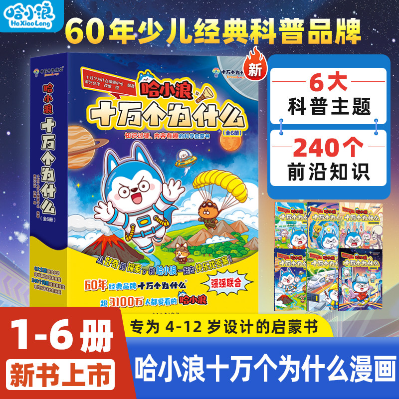 【新书首发】哈小浪十万个为什么少儿经典科普书适合小学生看的百科漫画书培养孩子逻辑思维天文地理4-12岁儿童必读阅读故事课外书