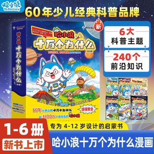 【新书首发】哈小浪十万个为什么少儿经典科普书适合小学生看的百科漫画书培养孩子逻辑思维天文地理4-12岁儿童必读阅读故事课外书
