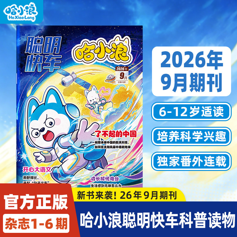 哈小浪聪明快车2026年9月杂志期刊漫画半年订阅科学科普培养思维力创造力阅读力提升逻辑思维6-12岁小学生课外书儿童绘本