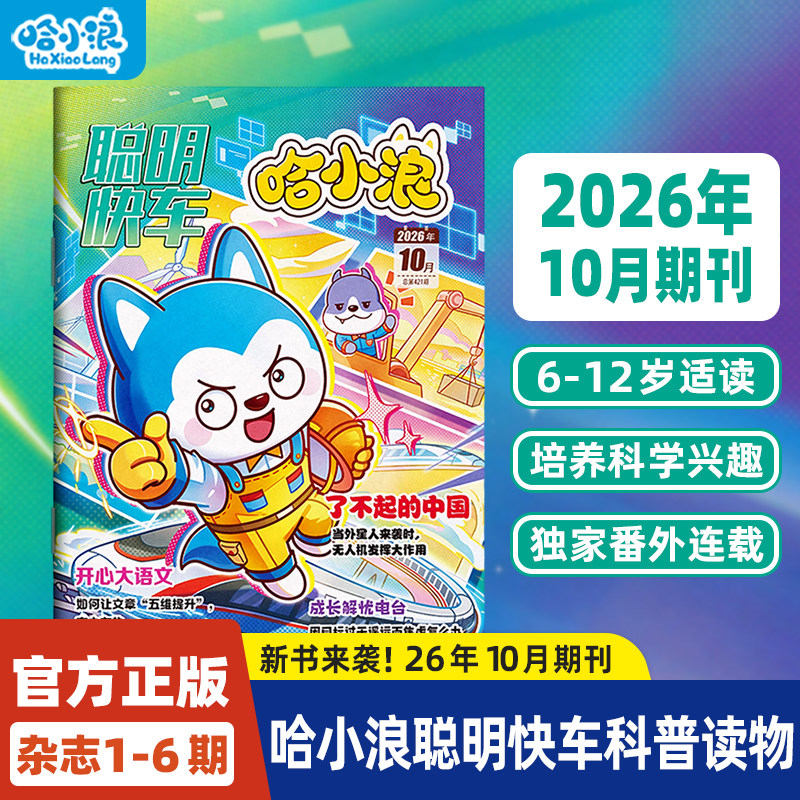 哈小浪聪明快车26年10月杂志期刊