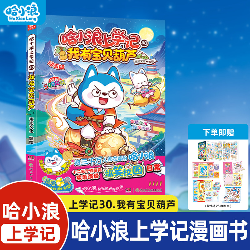哈小浪上学记30我有宝贝葫芦奇葩机器人动物音乐会恐龙大危机神奇的魔法相机小学生漫画书6-12岁必读课外一二年级阅读科普绘本书籍