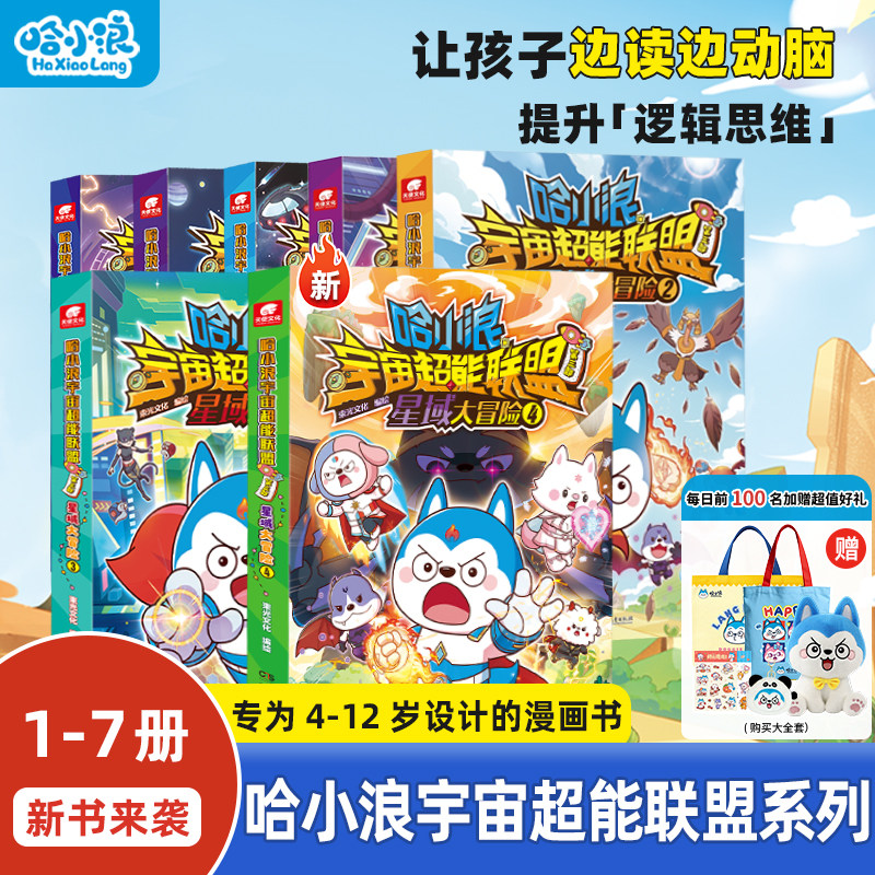 【新书7册】哈小浪宇宙超能联盟123全套平行时空大冒险星城守护者星域大冒险闪耀星奇遇上学记漫画书4-12岁小学生儿童必读课外书籍