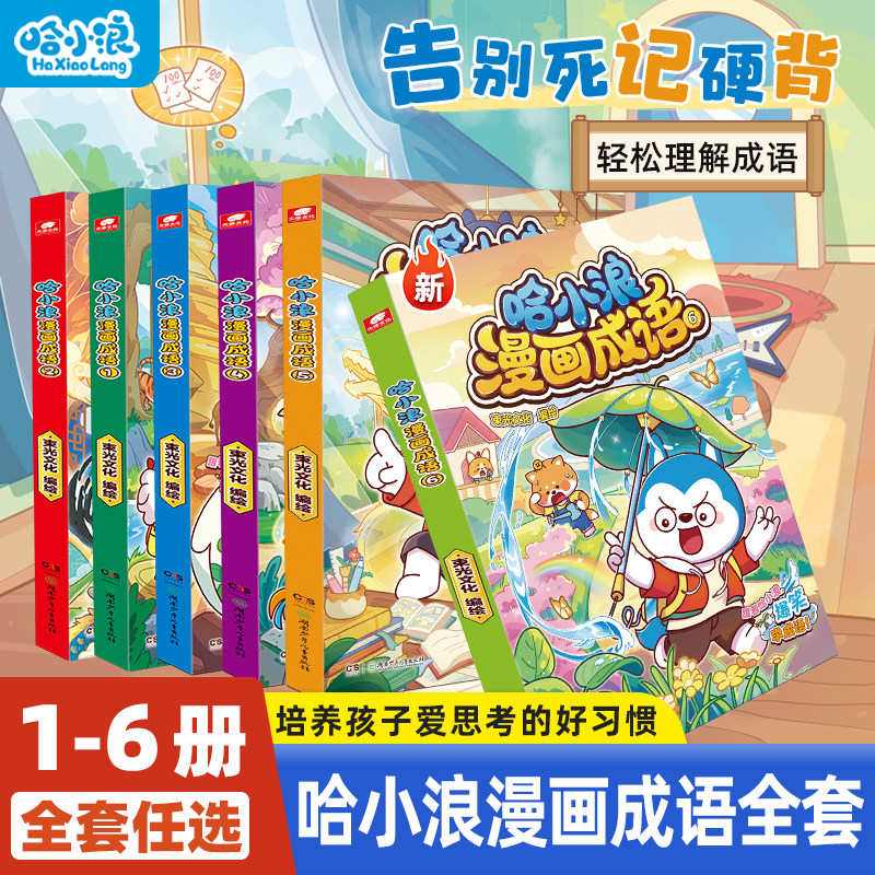【新书】哈小浪漫画成语全套上学记奇遇记漫画书适合小学生看的漫画看图猜成语故事知识科普4-12岁一年级二年级儿童必读看课外书籍