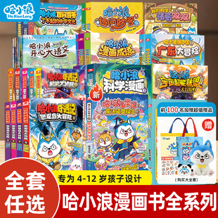 【全套任选】哈小浪漫画书全套上学记全系列适合小学生看的漫画书科学漫画奇遇记4-12岁小学生必读课外一二年级儿童故事阅读课外书