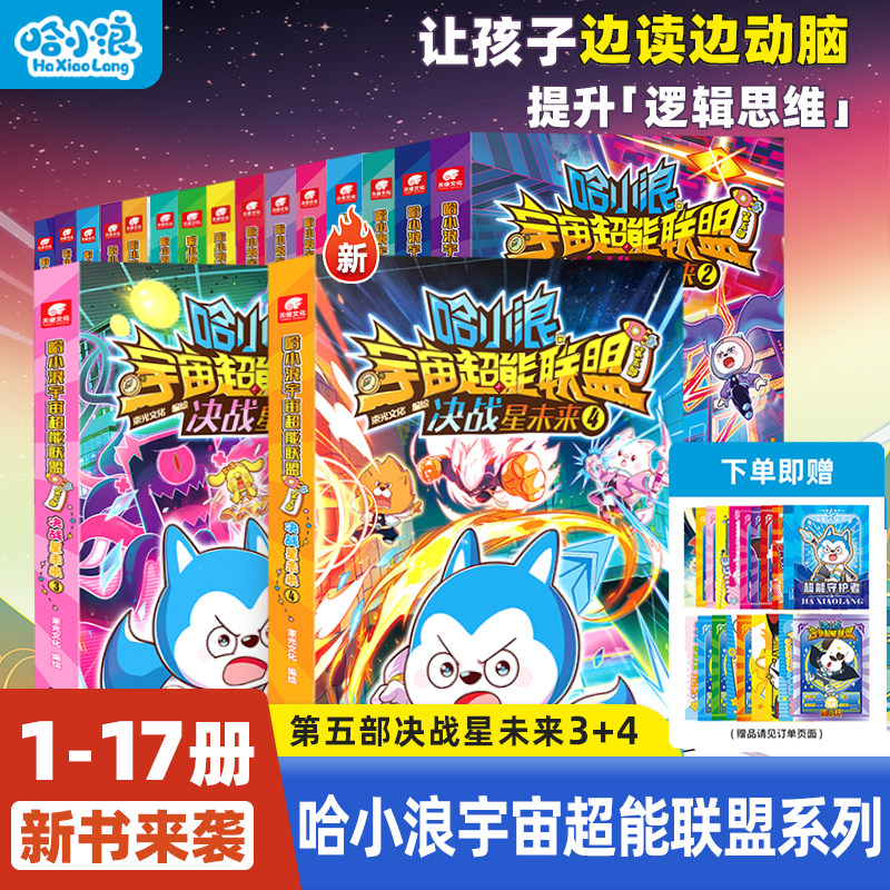 哈小浪宇宙超能联盟漫画书全套