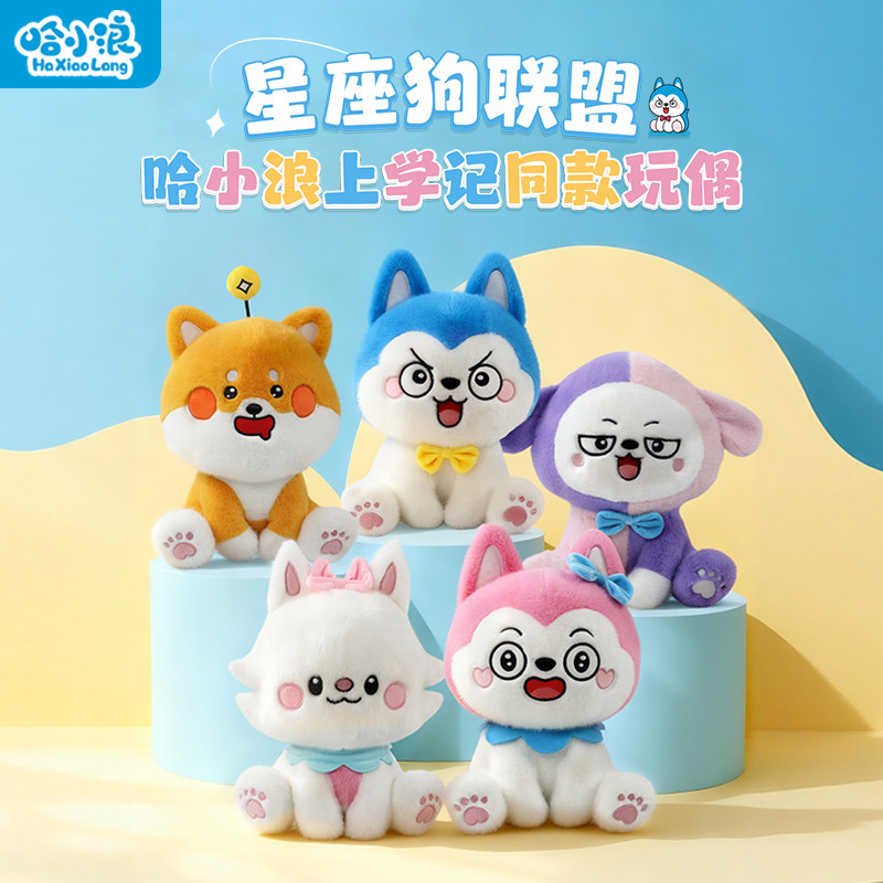 星座狗联盟哈小浪上学记毛绒玩偶23/40/53cm坐姿公仔系列动漫周边