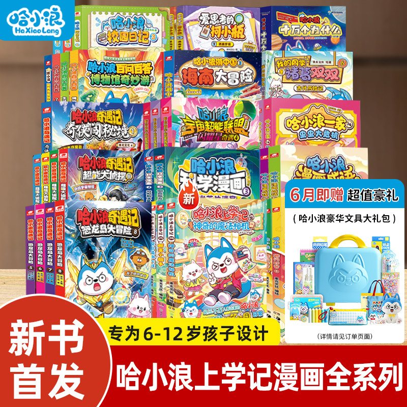 【新书速发】哈小浪上学记全套系列1-26小学生漫画书神奇的魔法相机百问百答科学漫画奇遇记宇宙超能联盟闪耀星奇遇米吴圈校园日记