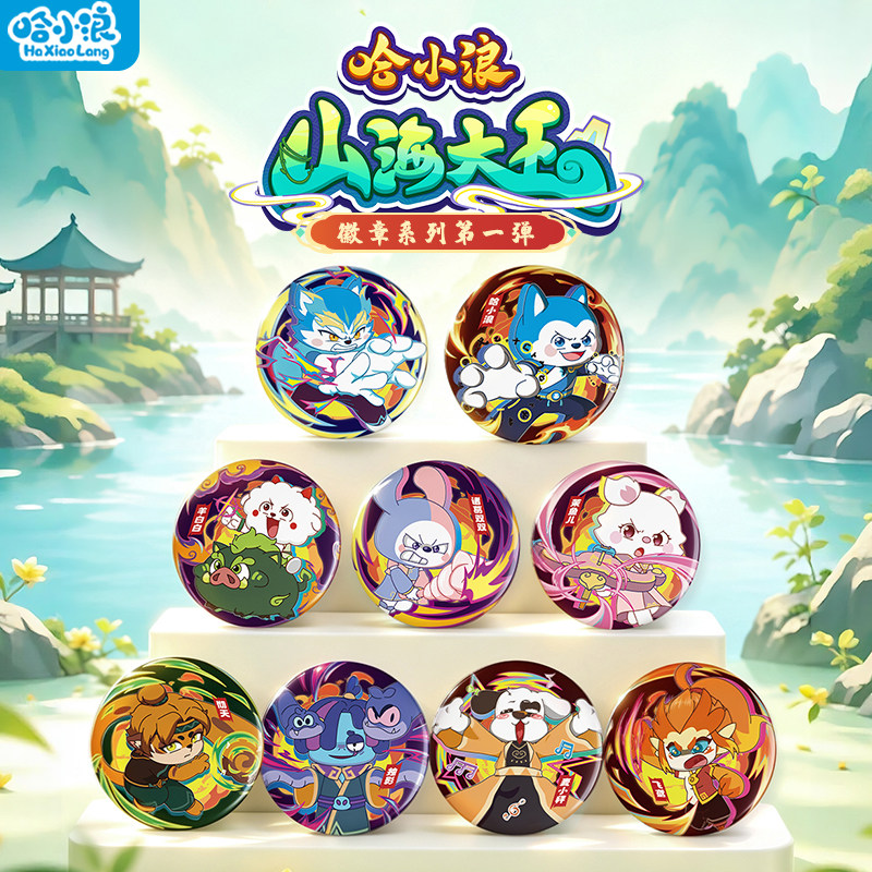 哈小浪山海大王徽章吧唧官方正版
