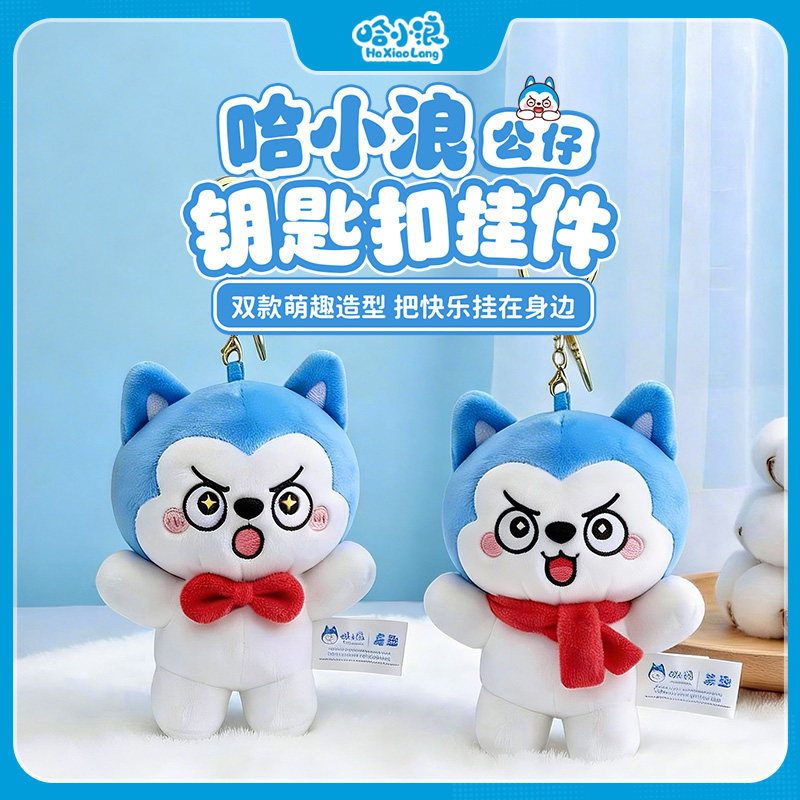 【哈小浪钥匙扣】领结围巾款钥匙小挂件毛绒玩偶书包挂件生日礼物