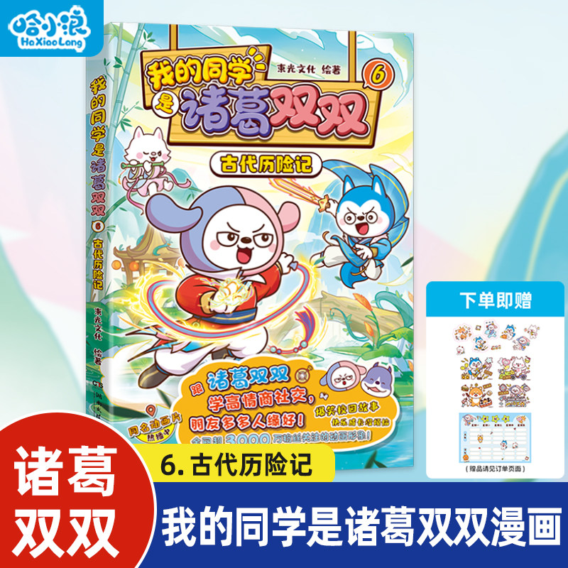 我的同学是诸葛双双6古代历险记