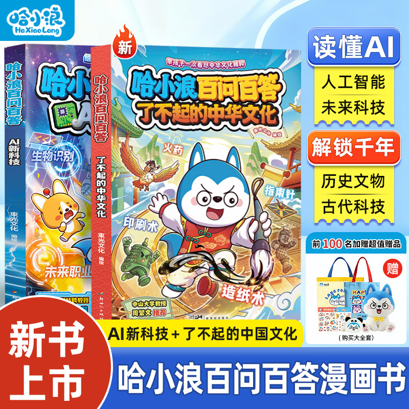 【新书上市】哈小浪百问百答AI新科技适合小学生看的漫画书上学记漫画书科普百科故事书4-12岁一年级二年级儿童小学生必读课外书