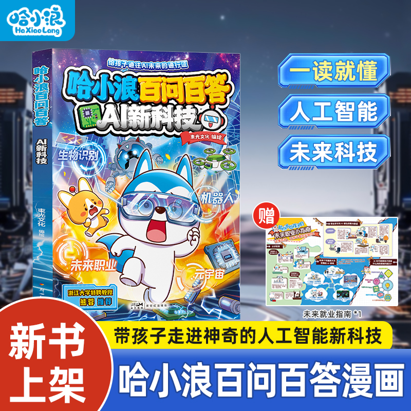 哈小浪百问百答AI科学思维培养