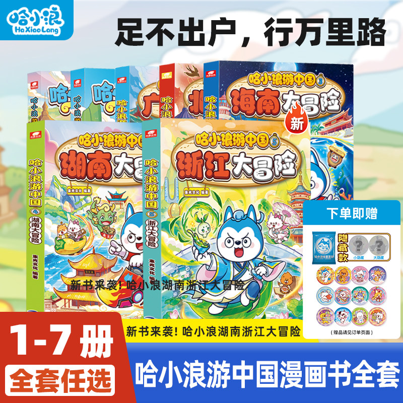 【新书】哈小浪游中国全套四川篇陕西篇广东大冒险小学生漫画科普百科中国历史地理人文美食4-12岁儿童一二年级小学生必读课外书