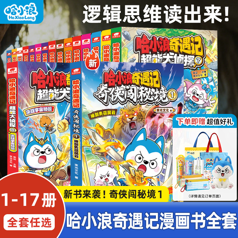 【新书15册】哈小浪奇遇记全套恐龙岛大冒险超能大侦探上学记漫画书培养孩子逻辑思维4-12岁墨多多谜境小学生必读课外科学推理破案