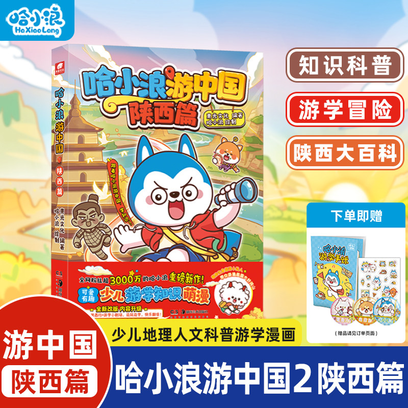 哈小浪游中国陕西篇四川浙江湖南海南北京广东小学生6-12岁必读人文地理百科课外儿童科普年级阅读绘本少儿课外自然科学地理百科书