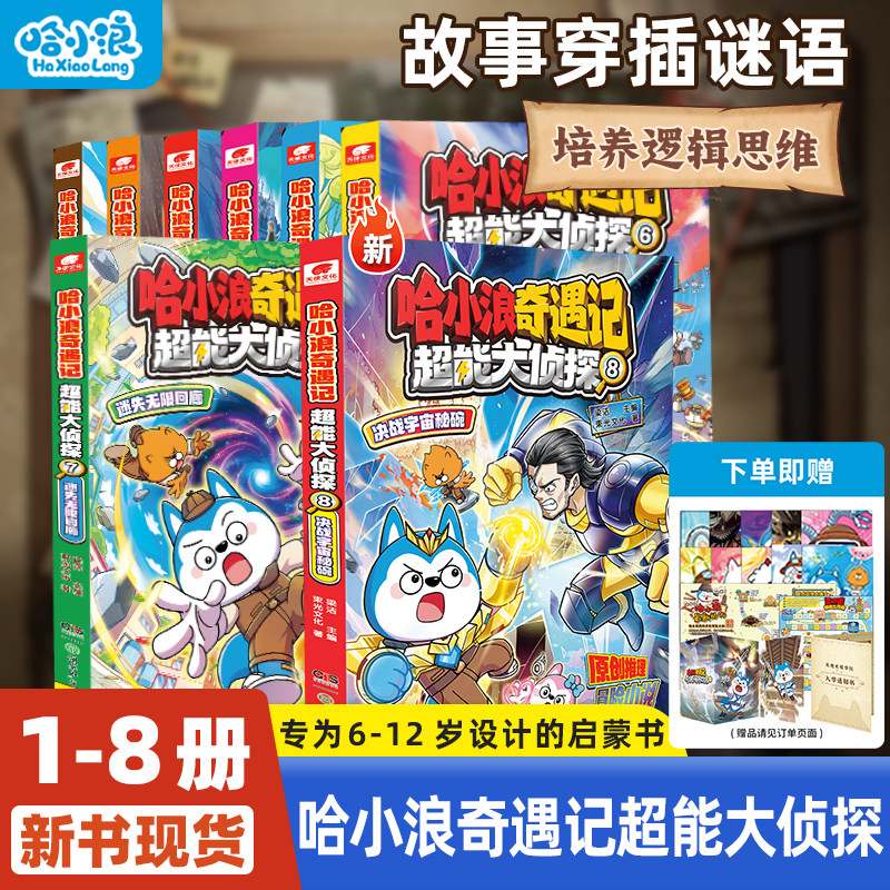 【哈小浪奇遇记超能大侦探】全套8册奇侠闯秘境3恐龙岛大冒险推理破案培养逻辑思维小学生漫画6-12岁儿童阅读必读科普百科故事书籍