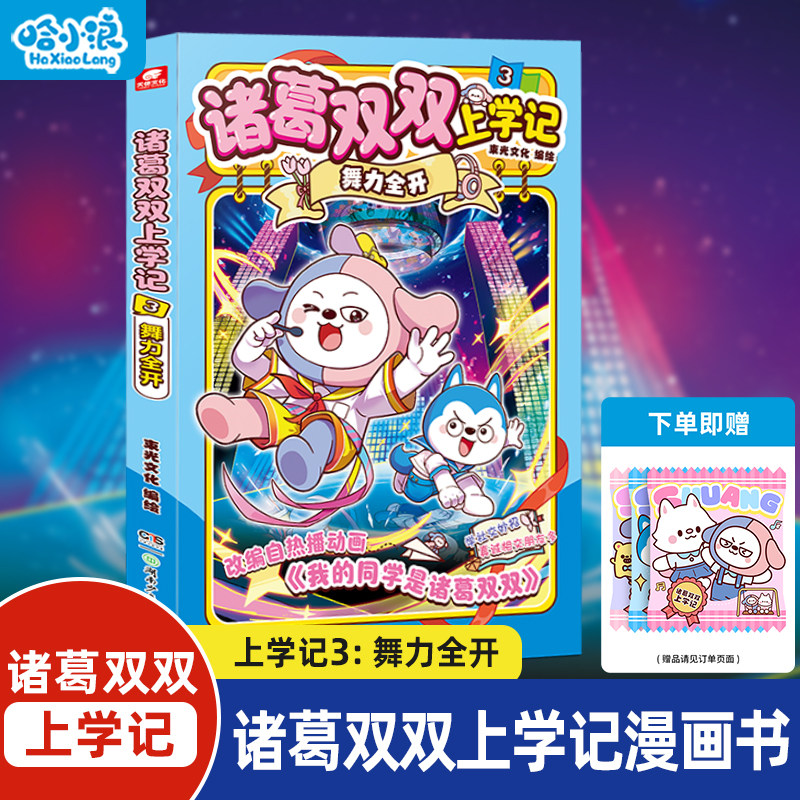 诸葛双双上学记3舞力全开漫画书