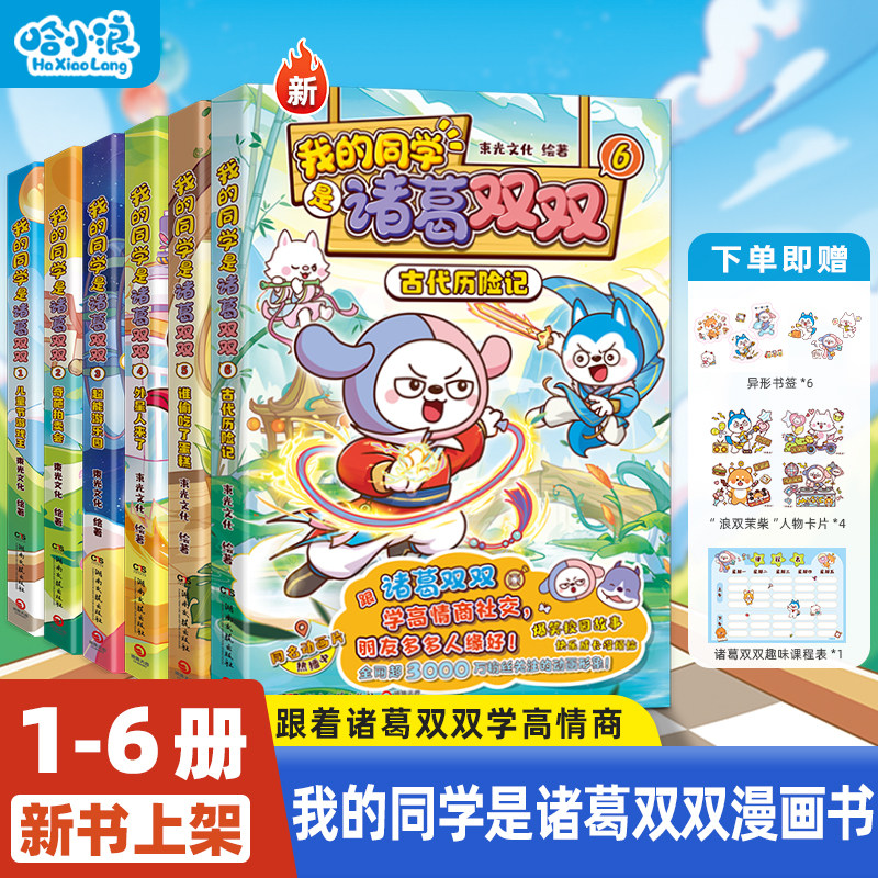 【我的同学是诸葛双双】全套6册古代历险记动画版适合小学生看的漫画书哈小浪上学记百问百答科学漫画奇遇记宇宙超能联盟儿童课外